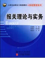 报关理论与实务