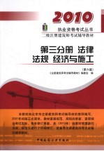 二级注册建筑师考试辅导教材 第3分册 法律法规经济与施工