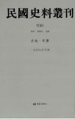 民国史料丛刊 930 史地·年鉴