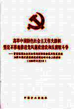 高举中国特色社会主义伟大旗帜  坚定不移地推进党风廉政建设和反腐败斗争  贺国强同志在纪念党的纪律检查机关恢复重建30周年暨反腐倡廉建设理论研讨会上的讲话