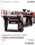 Autodesk AutoCAD 2010工程师认证标准培训教材 2级