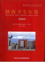 陕西卫生年鉴 2005