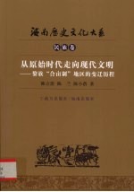 海南历史文化大系 民族卷 从原始时代走向现代文明