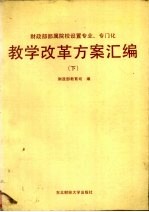 教学改革方案汇编下