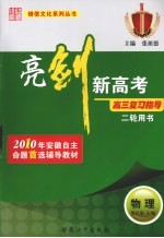 亮剑新高考·高三复习指导  物理  二轮用书