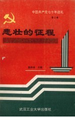 中国共产党七十年巡礼 第3卷 悲壮的征程 中国共产党在土地革命战争时期