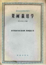 果树栽培学  农学类各专业（除果树、果树蔬菜）用