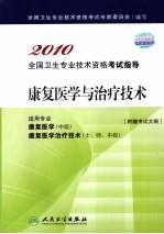 2010全国卫生专业技术资格考试指导  康复医学与治疗技术