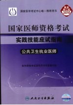 2010国家医师资格考试实践技能应试指南 公共卫生执业医师