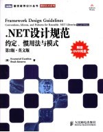 .NET设计规范 约定、惯用法与模式 英文版