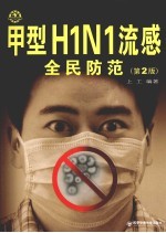 甲型H1N1流感全民防范 第2版