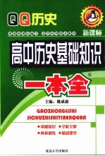 高中历史基础知识一本全