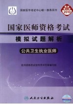 2010国家医师资格考试模拟试题解析 公共卫生执业医师