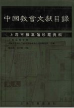 中国教会文献目录 上海市档案馆珍藏资料