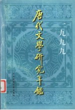 唐代文学研究年鉴 1999