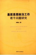 基层思想政治工作若干问题研究