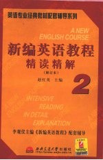 新编英语教程（修订版）精读精解 第2册