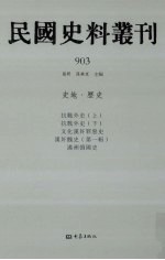 民国史料丛刊 903 史地·历史