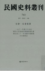 民国史料丛刊 741 社会·社会救济