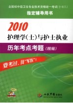 护理学与护士执业历年考点考题（精编）