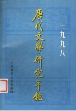 唐代文学研究年鉴 1998