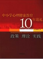 中小学心理健康教育10年巡礼 政策、理论、实践