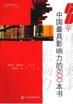 60年中国最具影响力的600本书