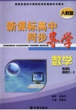 新课标高中同步导学 数学 必修5、选修2-1