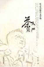 茶人吴严