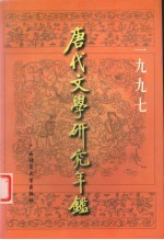 唐代文学研究年鉴 1997