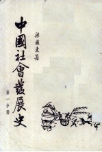 中国社会发展史 第1分册