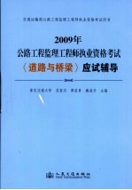 2009年公路工程监理工程师执业资格考试 《道路与桥梁》应试辅导