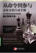 从命令到参与  企业文化行动手册