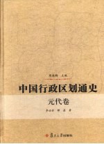 中国行政区划通史  元代卷