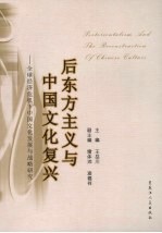 后东方主义与中国文化复兴：全球经济危机下中国文化发展与战略研究