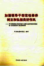 加强领导干部党性修养，树立弘扬良好作风 学习胡锦涛总书记在十七届中央纪委讲话