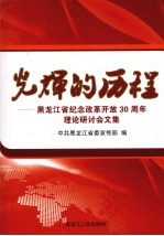 光辉的历程：黑龙江省纪念改革开放30周年理论研讨会文集