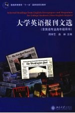 大学英语报刊文选