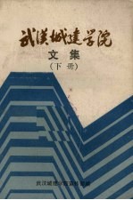 武汉城建学院文集 下