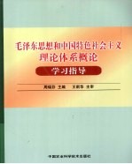 毛泽东思想和中国特色社会主义理论体系概论学习指导