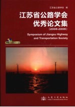 江苏省公路学会优秀论文集 2006-2008