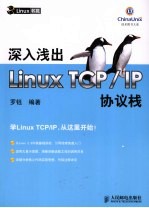 深入浅出Linux TCP/IP协议栈