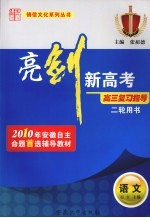 亮剑新高考·高三复习指导 语文 二轮用书