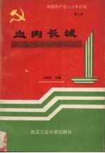 中国共产党七十年巡礼 第4卷 血肉长城 中国共产党在抗日战争时期