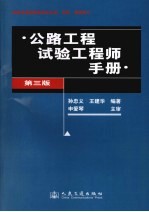 公路工程试验工程师手册