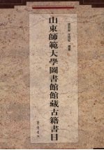 山东师范大学图书馆馆藏古籍书目