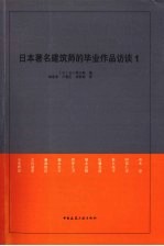 日本著名建筑师的毕业作品访谈 1