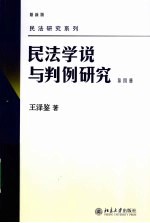 民法学说与判例研究 第4册