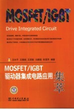 MOSFET/IGBT驱动器集成电路应用集萃