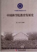 中国科学院教育发展史